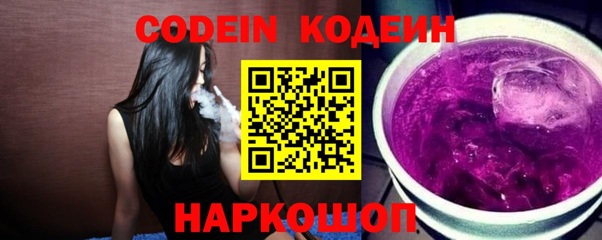Кодеин Purple Drank  Вход с VPN  магазин  наркотиков  Похвистнево 